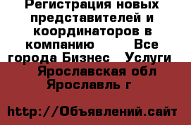 Регистрация новых представителей и координаторов в компанию avon - Все города Бизнес » Услуги   . Ярославская обл.,Ярославль г.